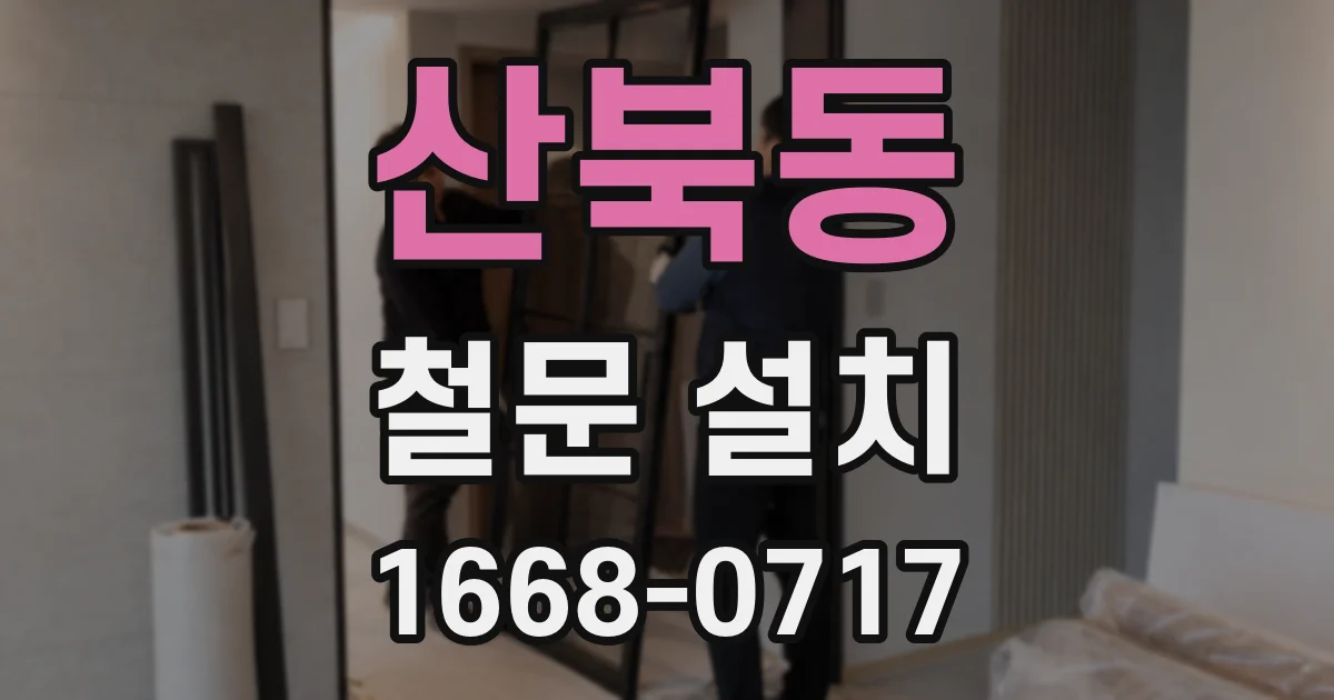 산북동 철문 설치