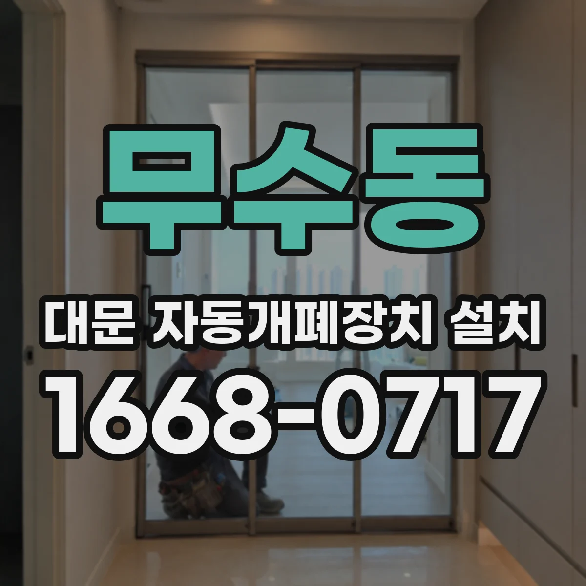 무수동 대문 자동개폐장치 설치