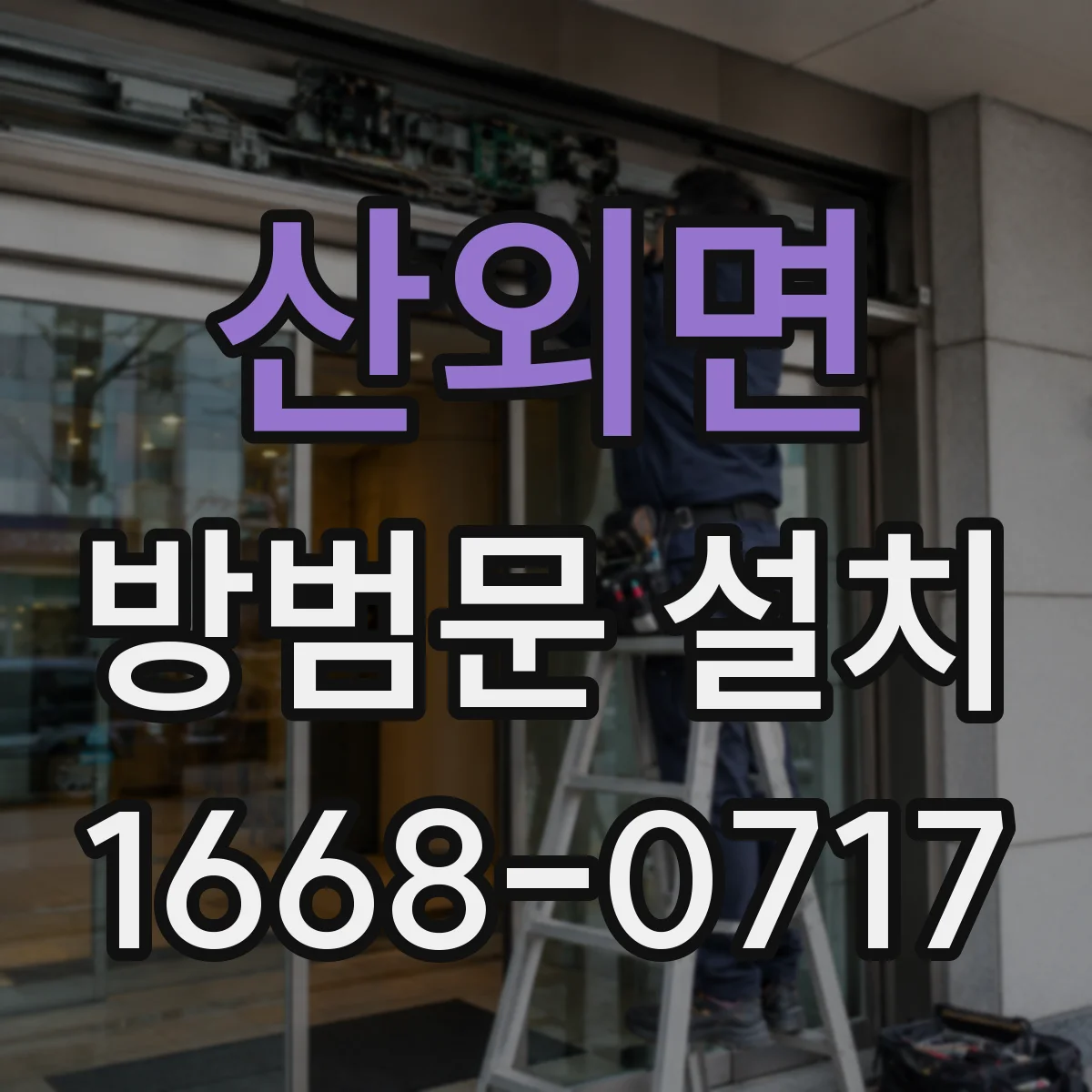 산외면 방범문 설치