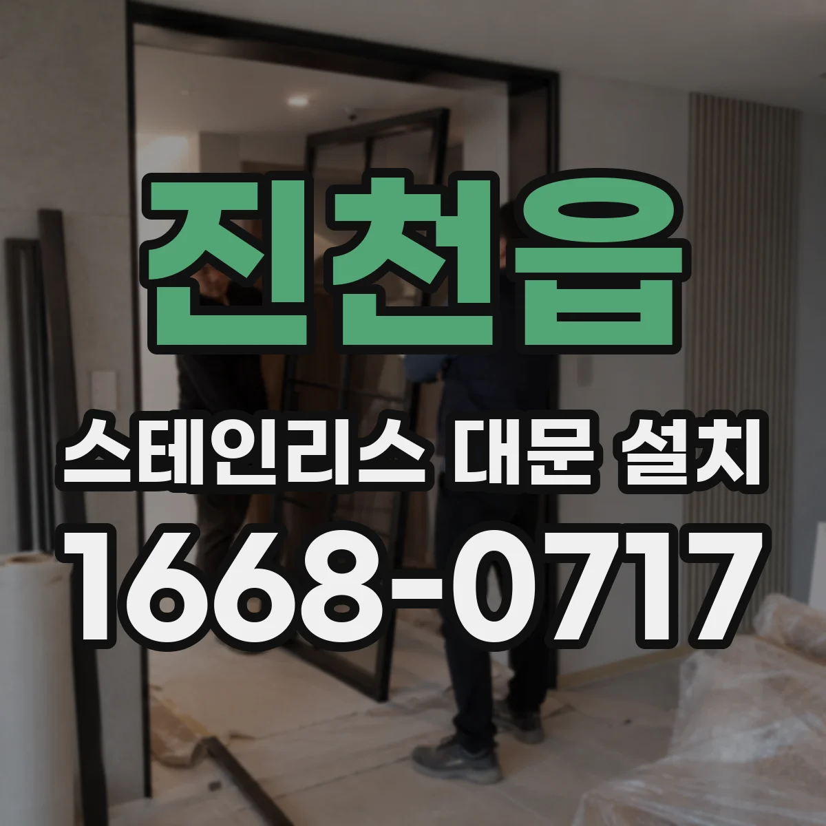 진천읍 스테인리스 대문 설치