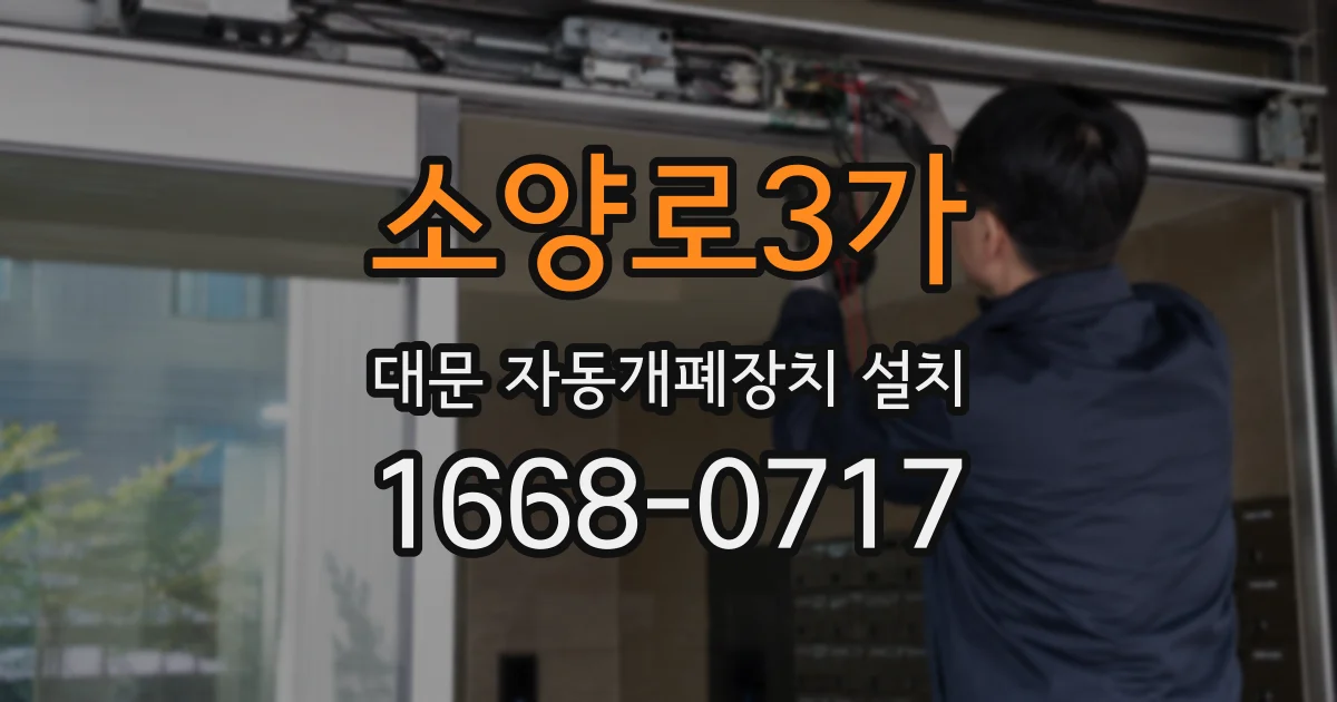 소양로3가 대문 자동개폐장치 설치