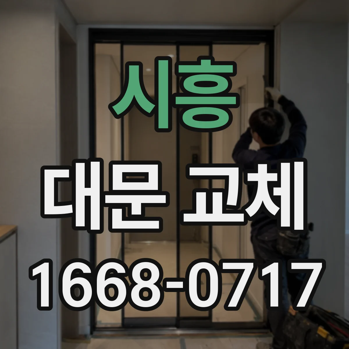 시흥 대문 교체