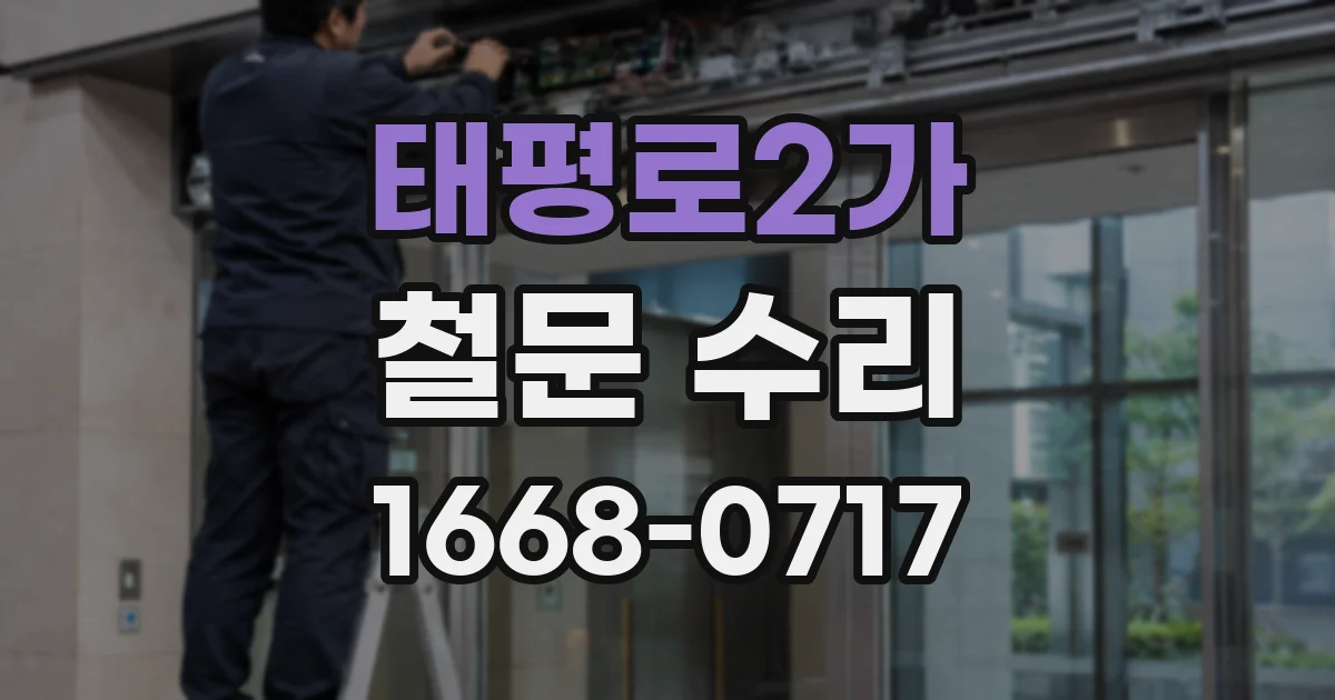 태평로2가 철문 수리