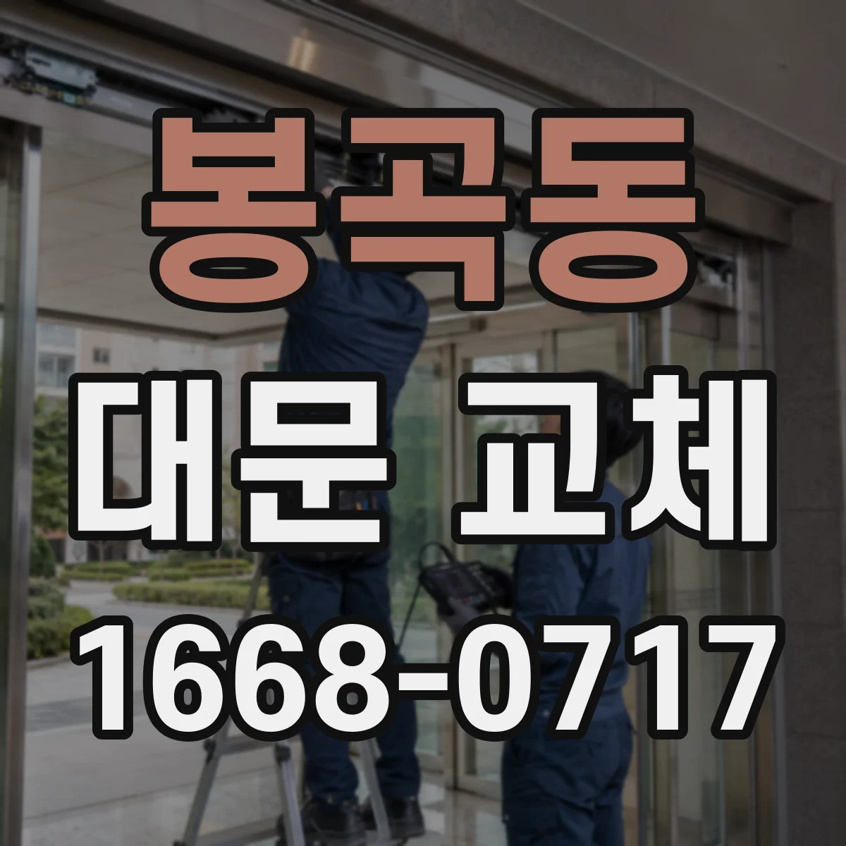 봉곡동 대문 교체
