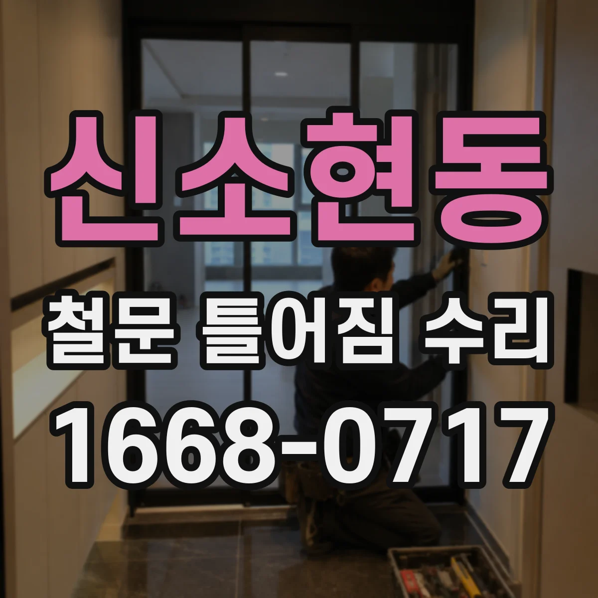 신소현동 철문 틀어짐 수리