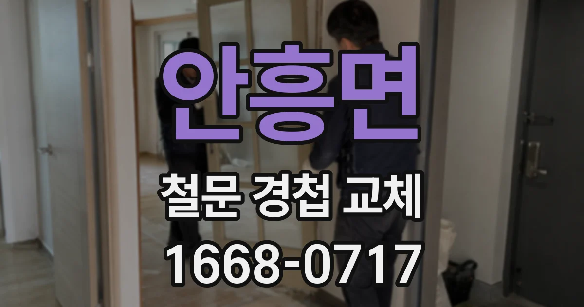 안흥면 철문 경첩 교체