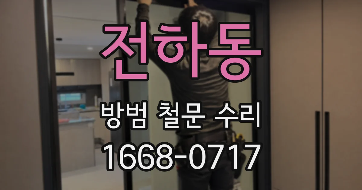전하동 방범 철문 수리