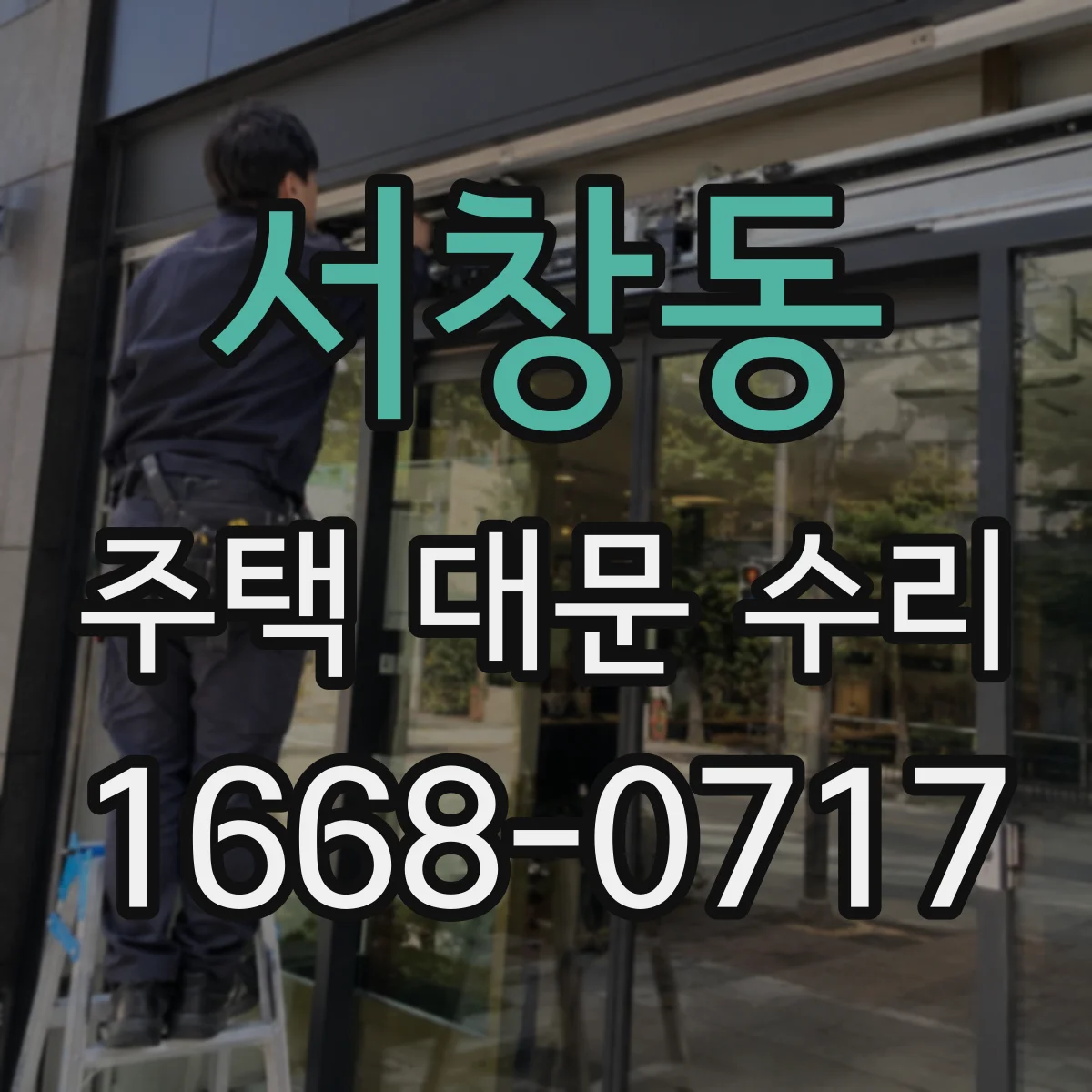 서창동 주택 대문 수리