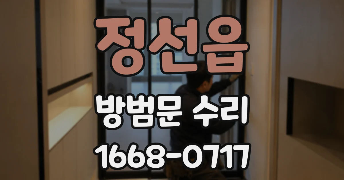정선읍 방범문 수리
