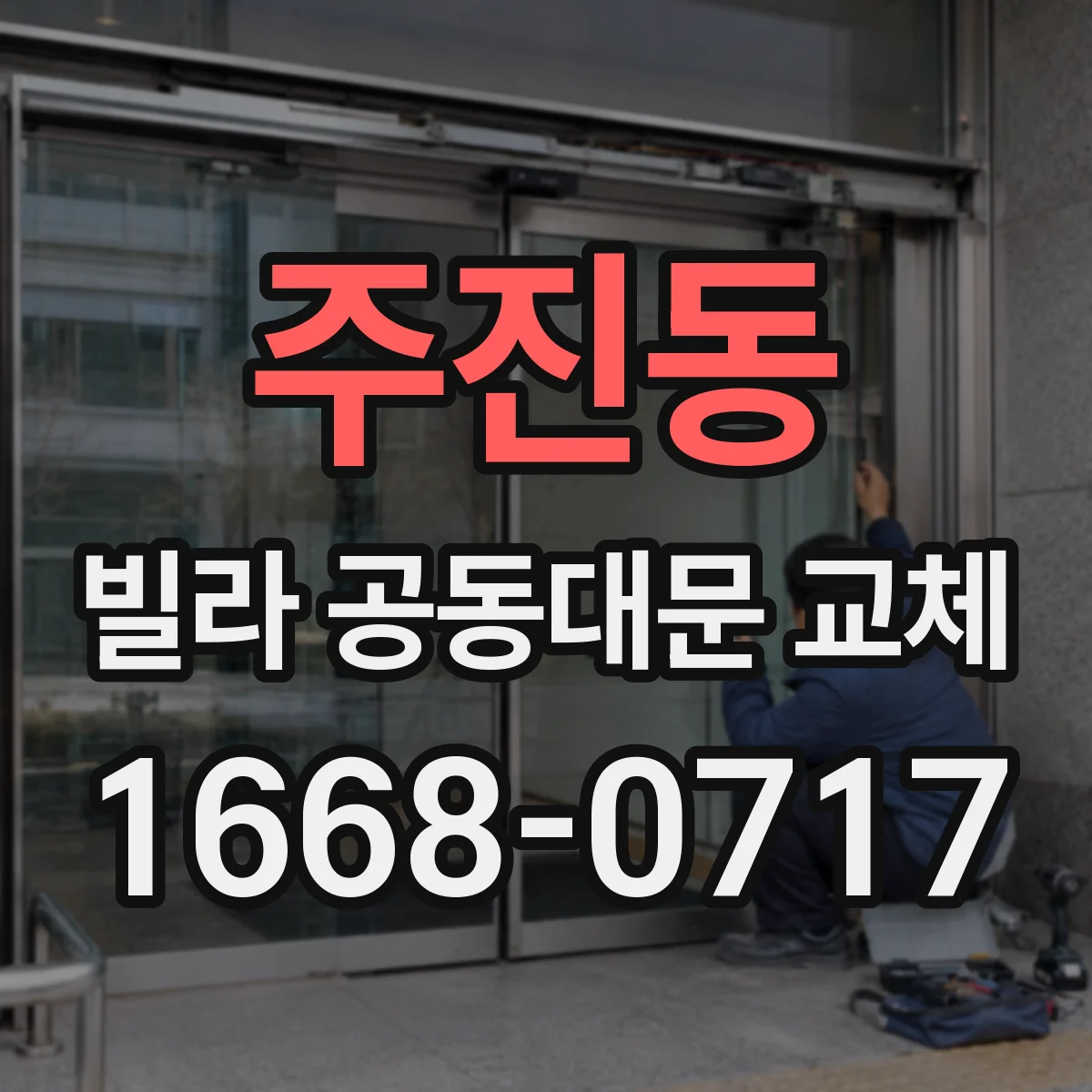 주진동 빌라 공동대문 교체