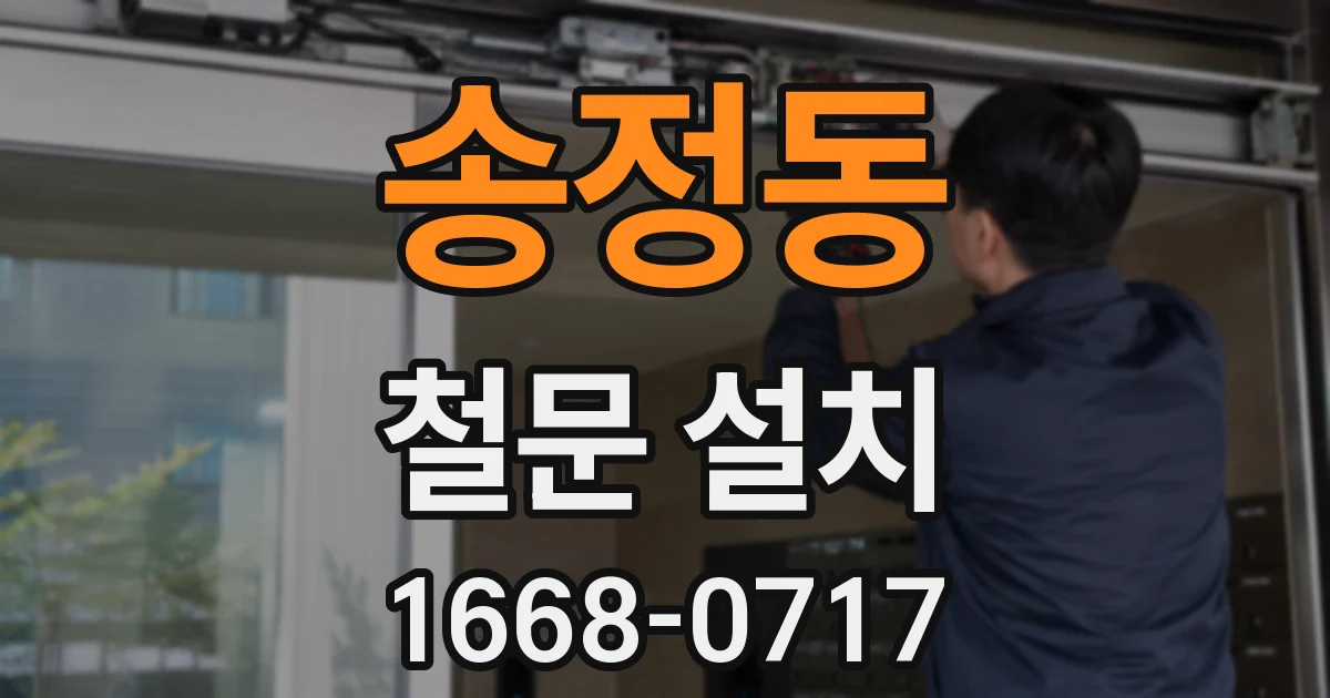 송정동 철문 설치