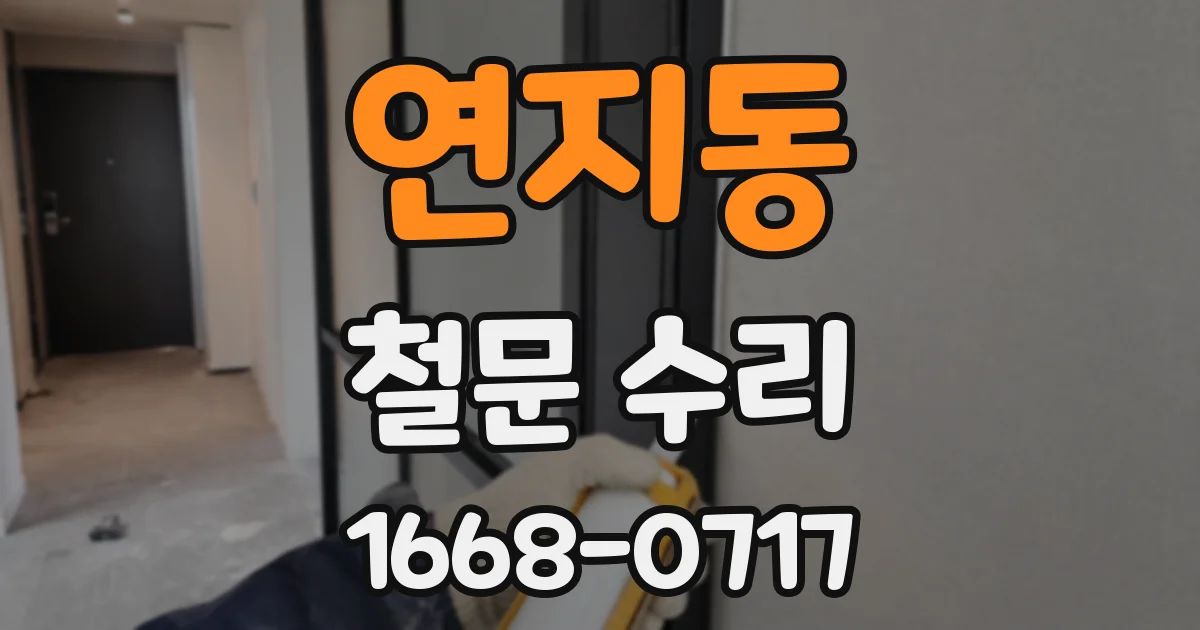 연지동 철문 수리