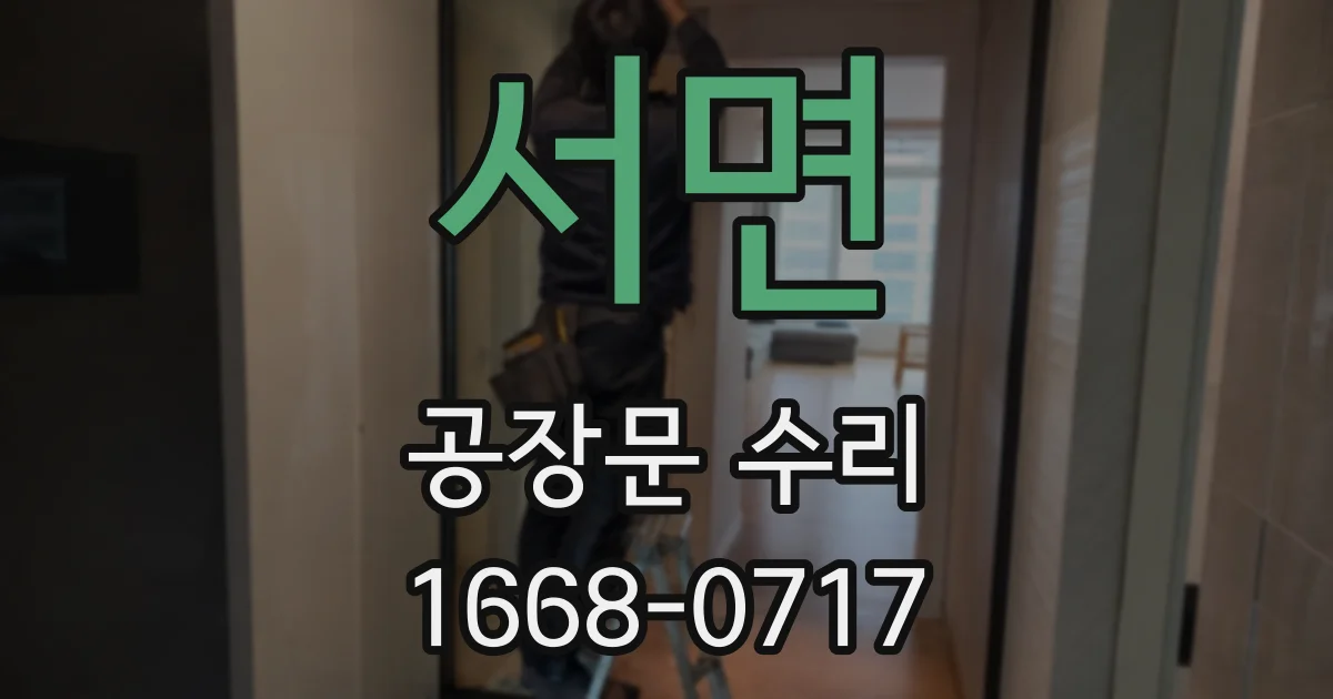 서면 공장문 수리