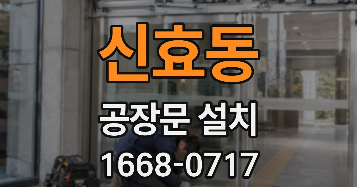신효동 공장문 설치