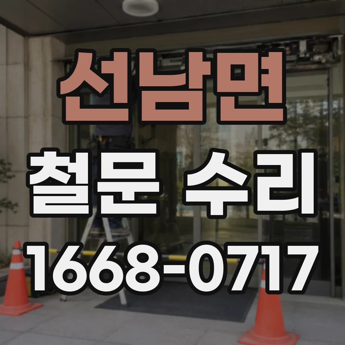 선남면 철문 수리