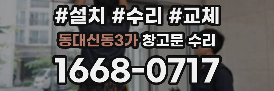 동대신동3가 창고문 수리