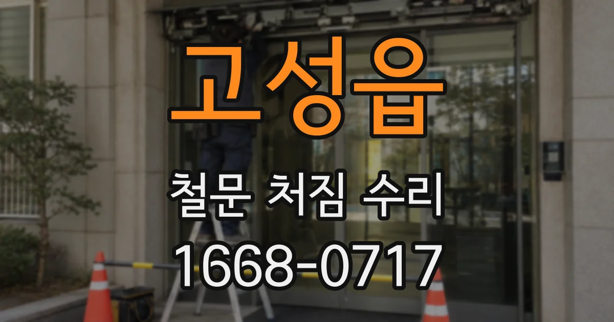 고성읍 철문 처짐 수리