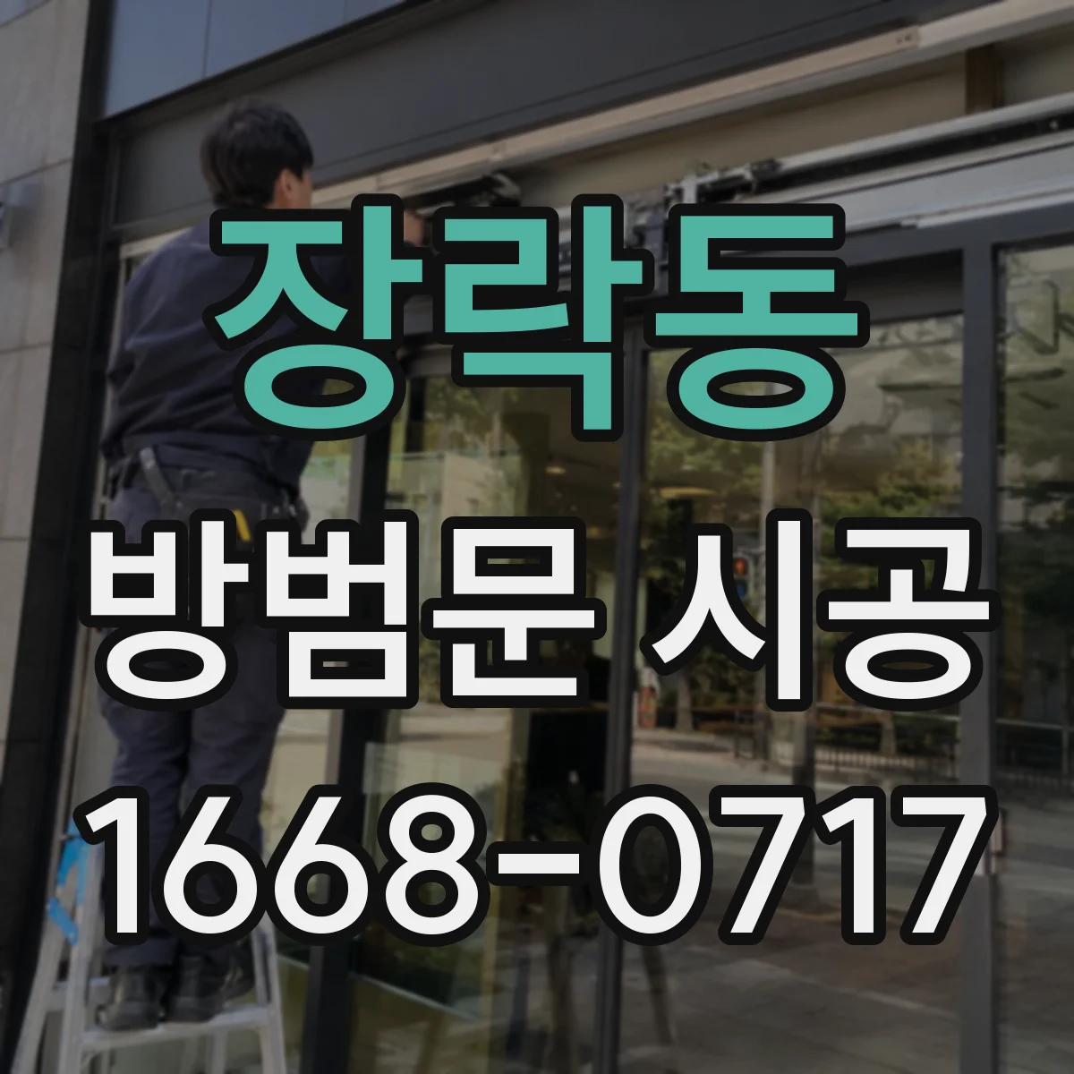 장락동 방범문 시공