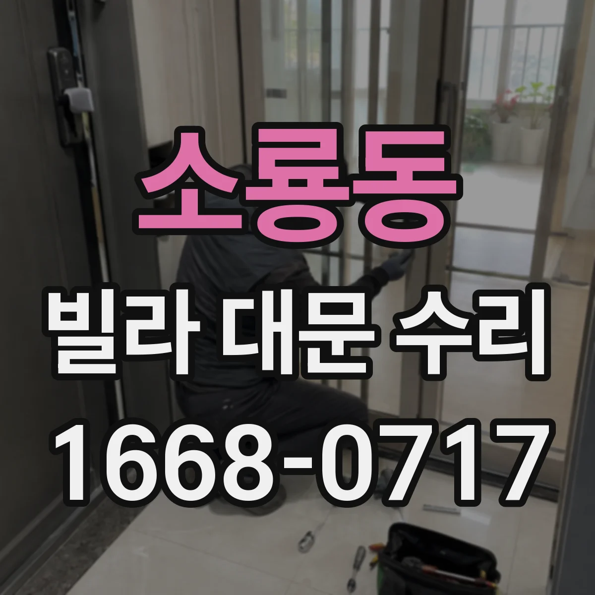 소룡동 빌라 대문 수리