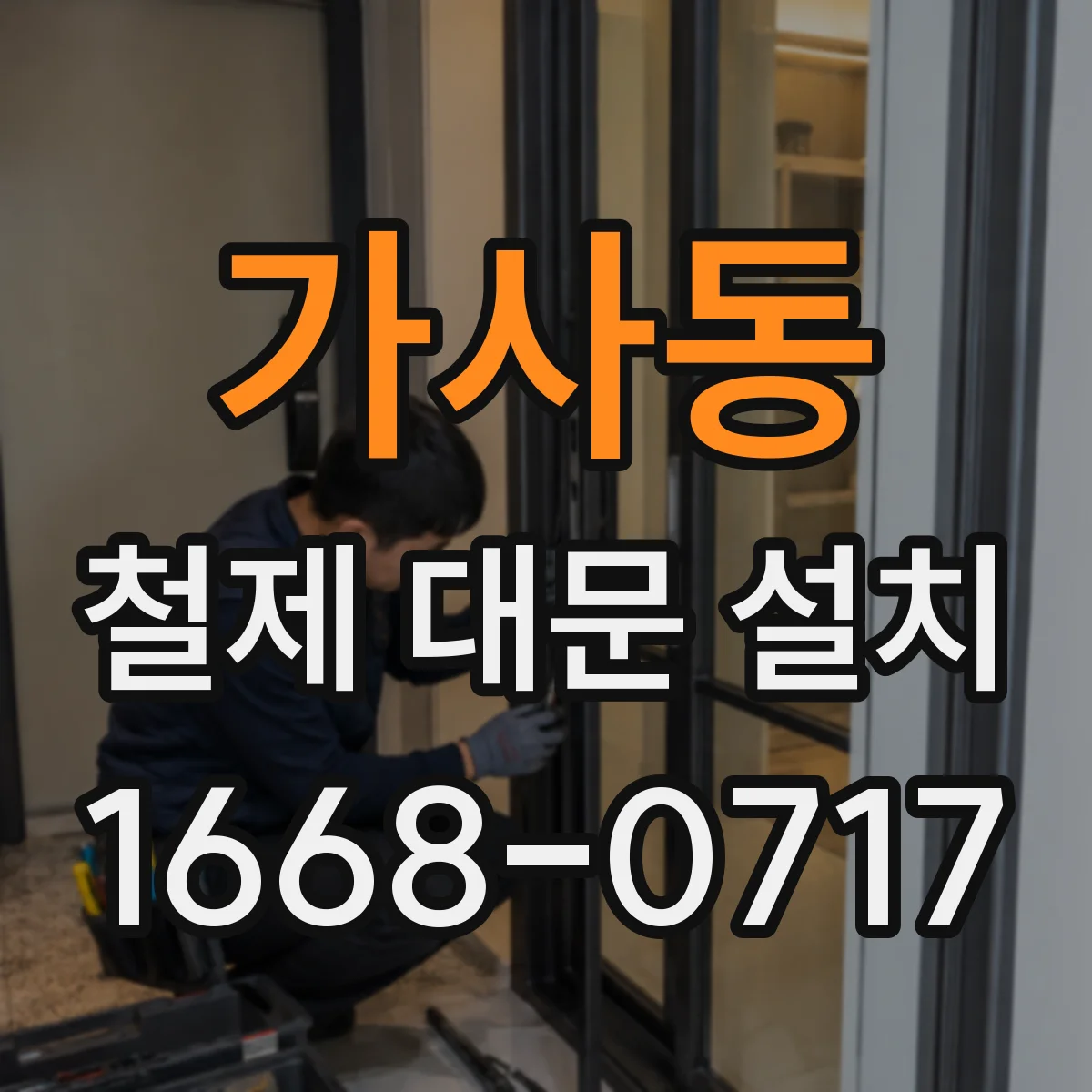 가사동 철제 대문 설치