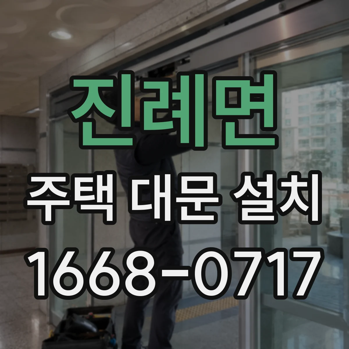 진례면 주택 대문 설치