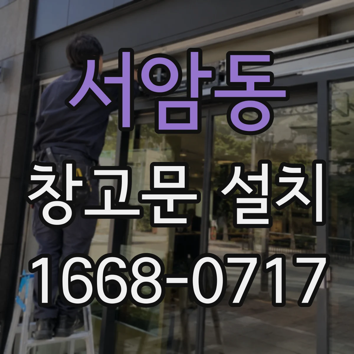 서암동 창고문 설치