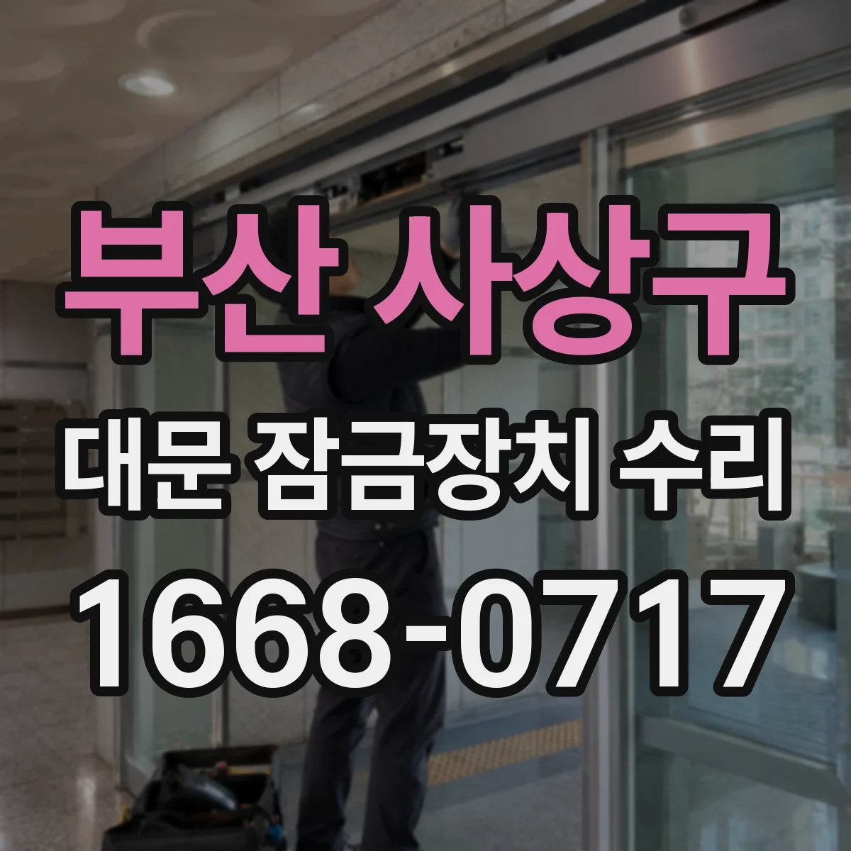 부산 사상구 대문 잠금장치 수리