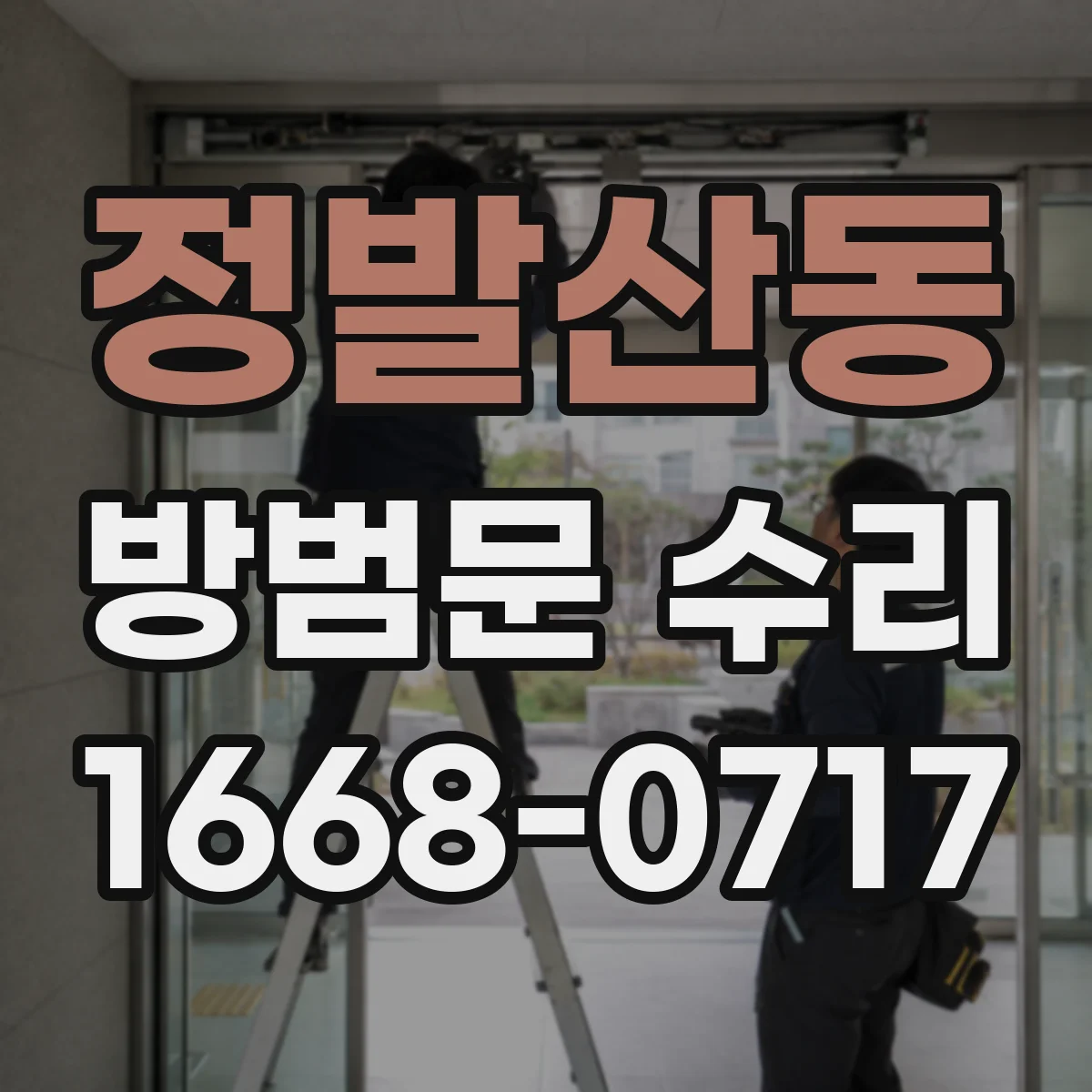 정발산동 방범문 수리