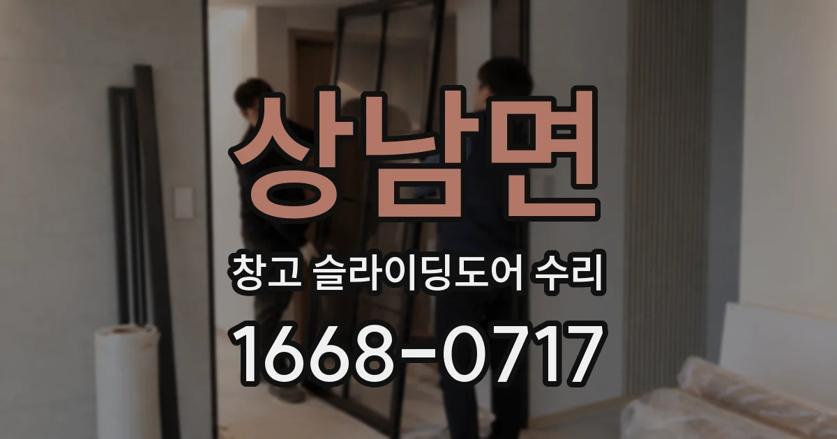 상남면 창고 슬라이딩도어 수리