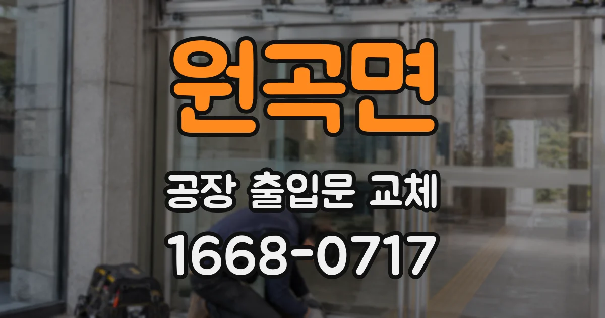 원곡면 공장 출입문 교체