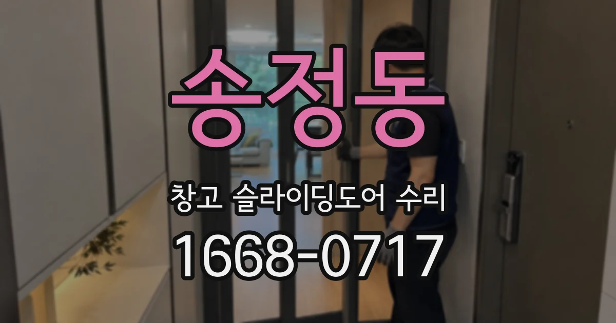 송정동 창고 슬라이딩도어 수리
