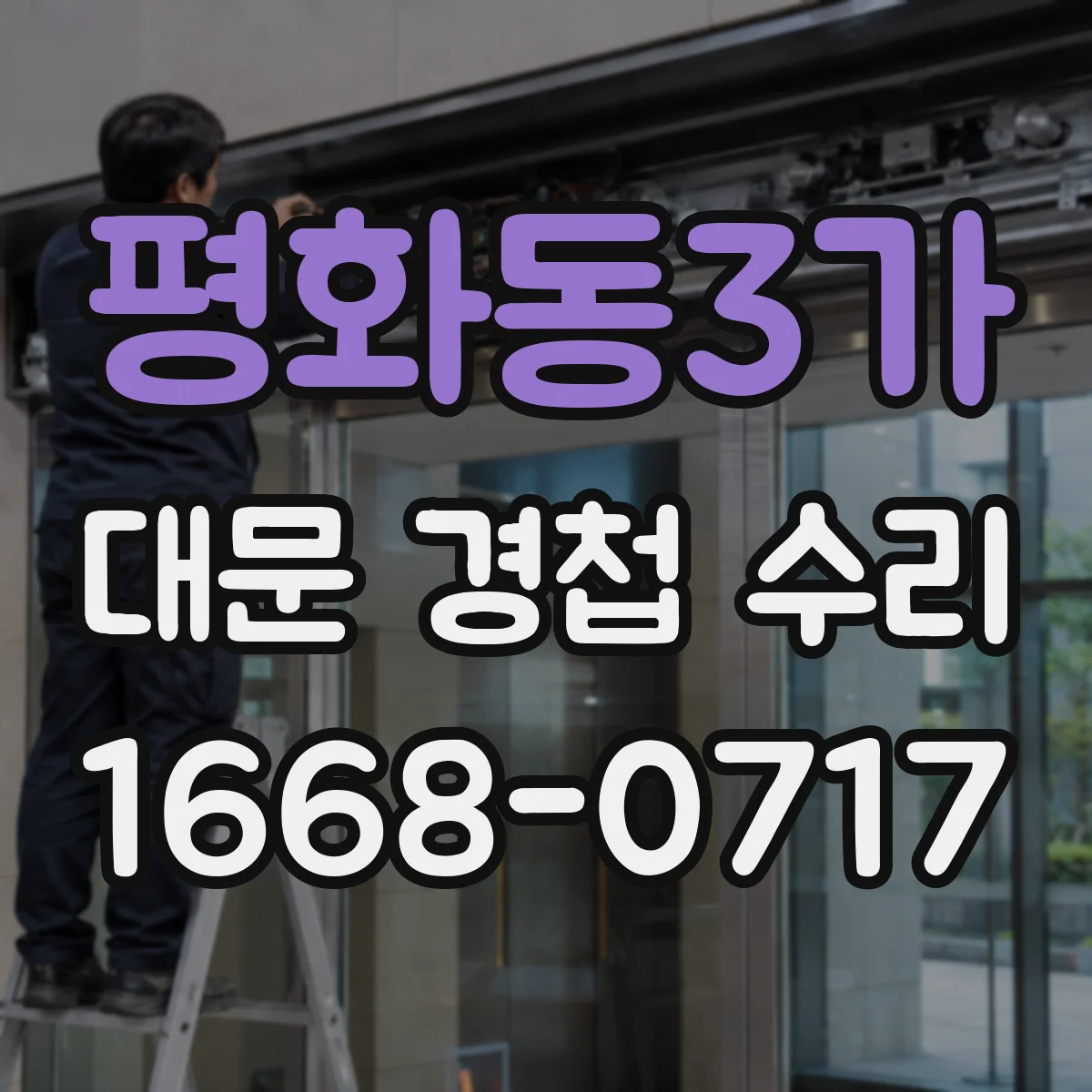 평화동3가 대문 경첩 수리