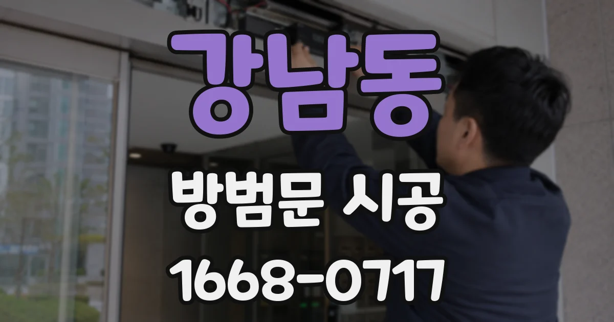 강남동 방범문 시공
