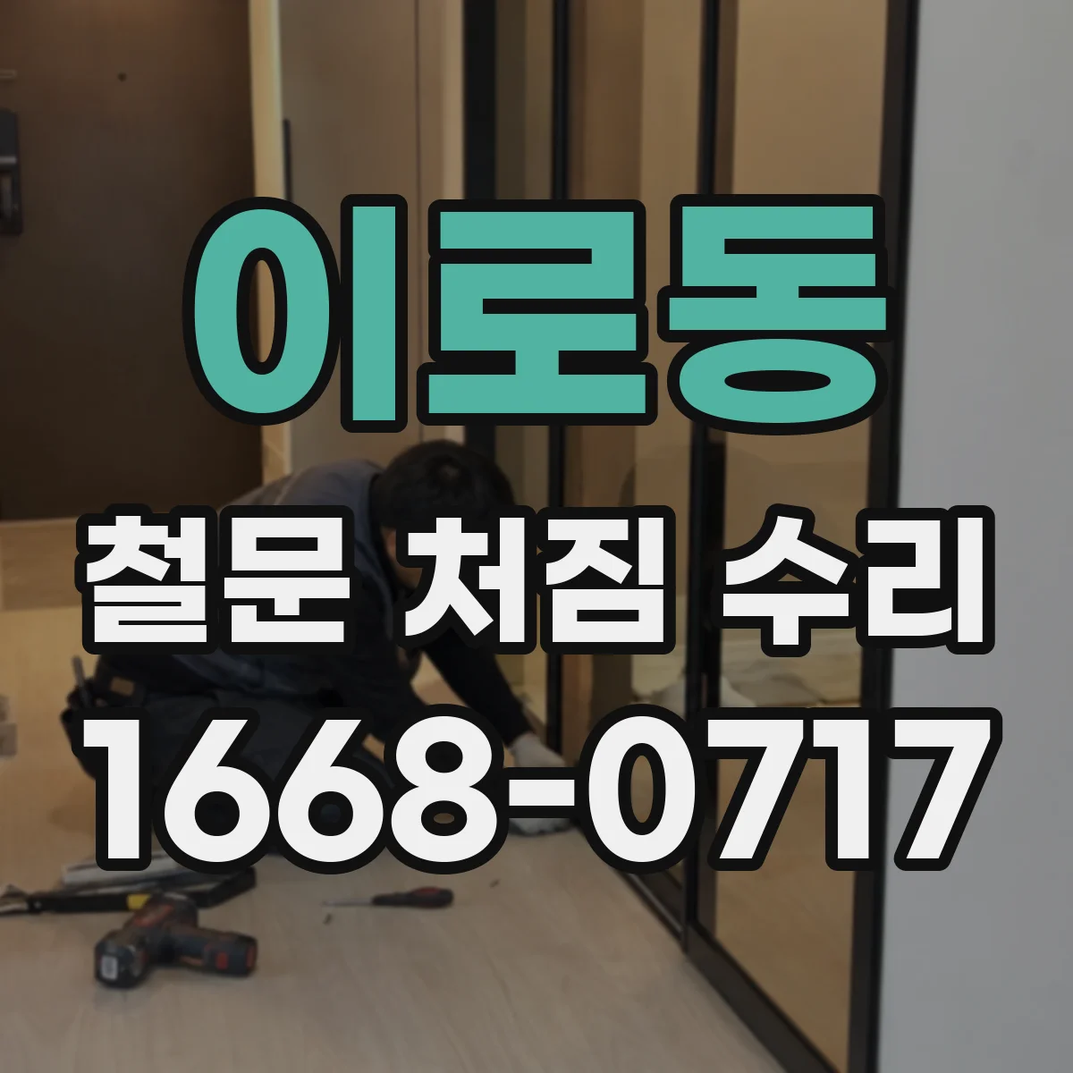이로동 철문 처짐 수리