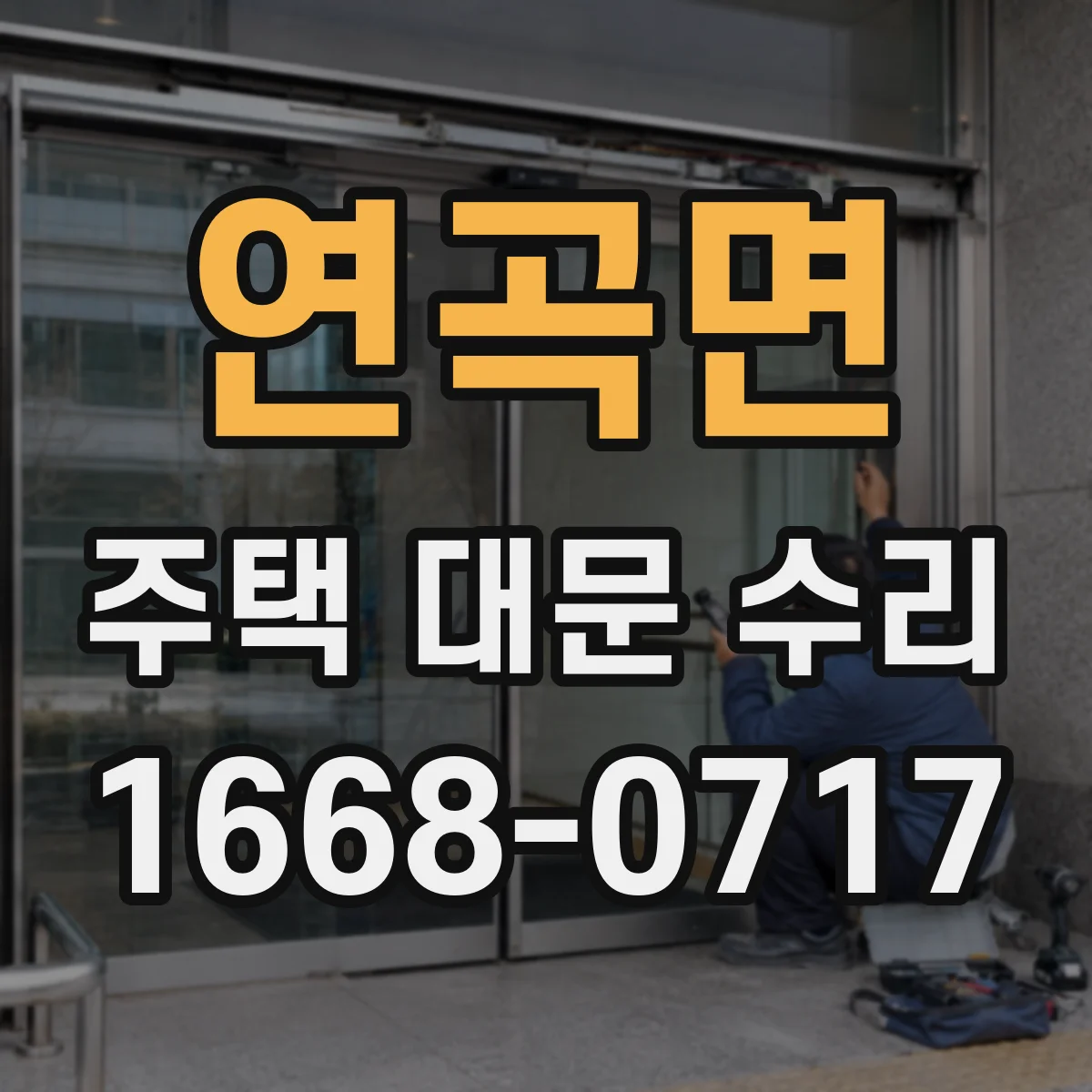 연곡면 주택 대문 수리
