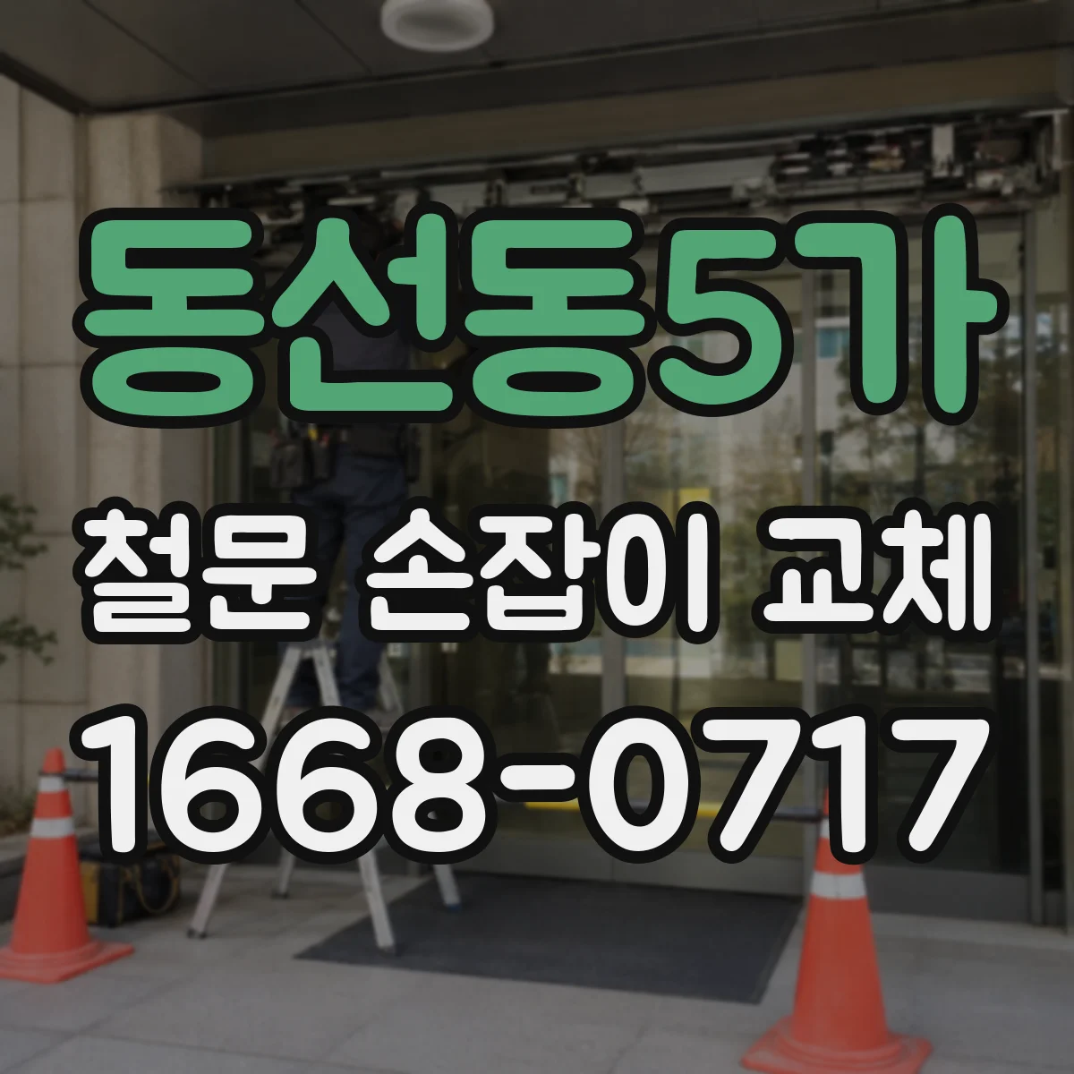 동선동5가 철문 손잡이 교체