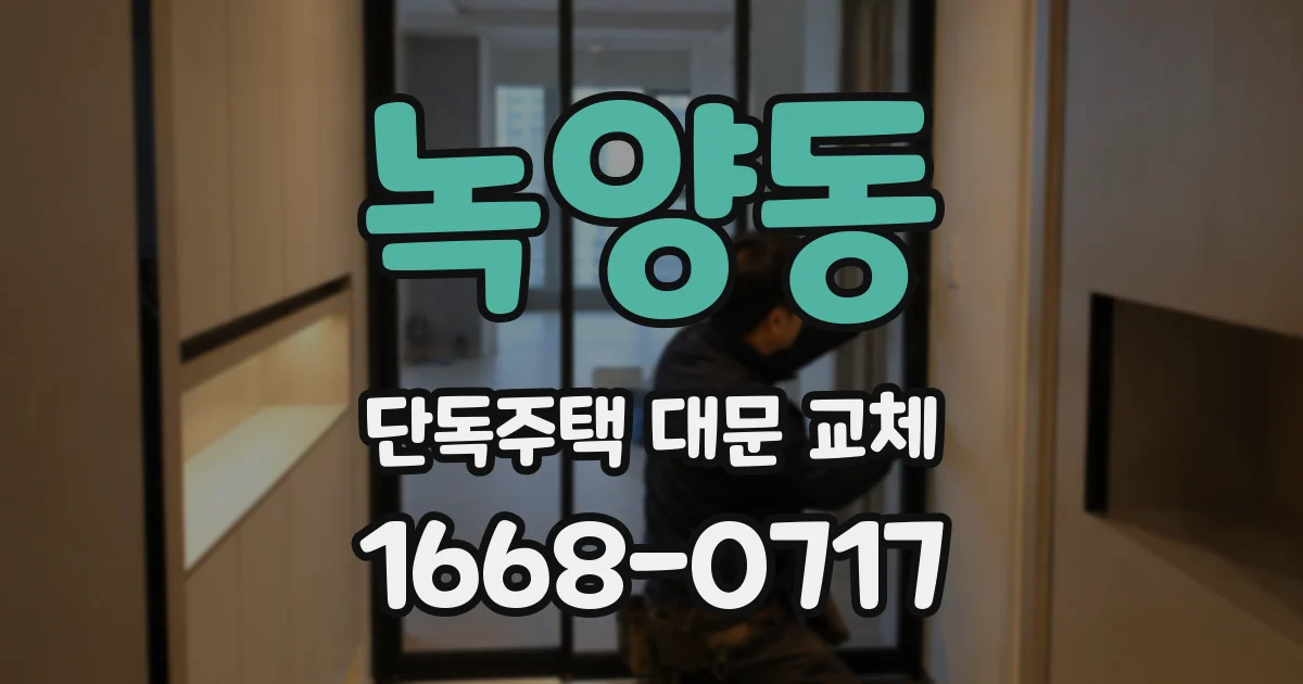 녹양동 단독주택 대문 교체