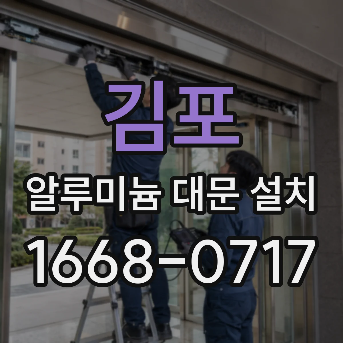 김포 알루미늄 대문 설치