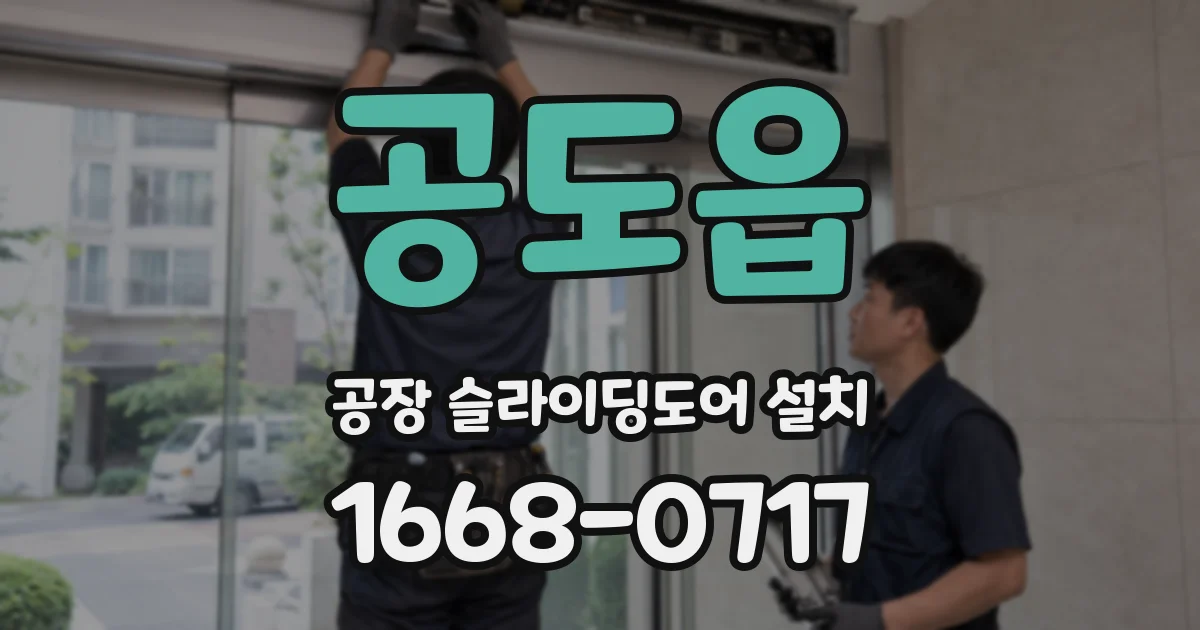공도읍 공장 슬라이딩도어 설치