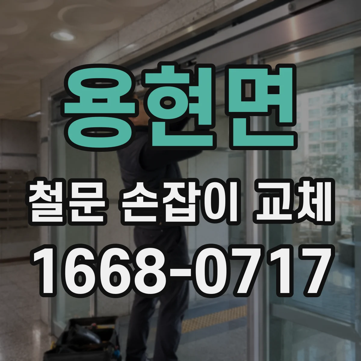 용현면 철문 손잡이 교체