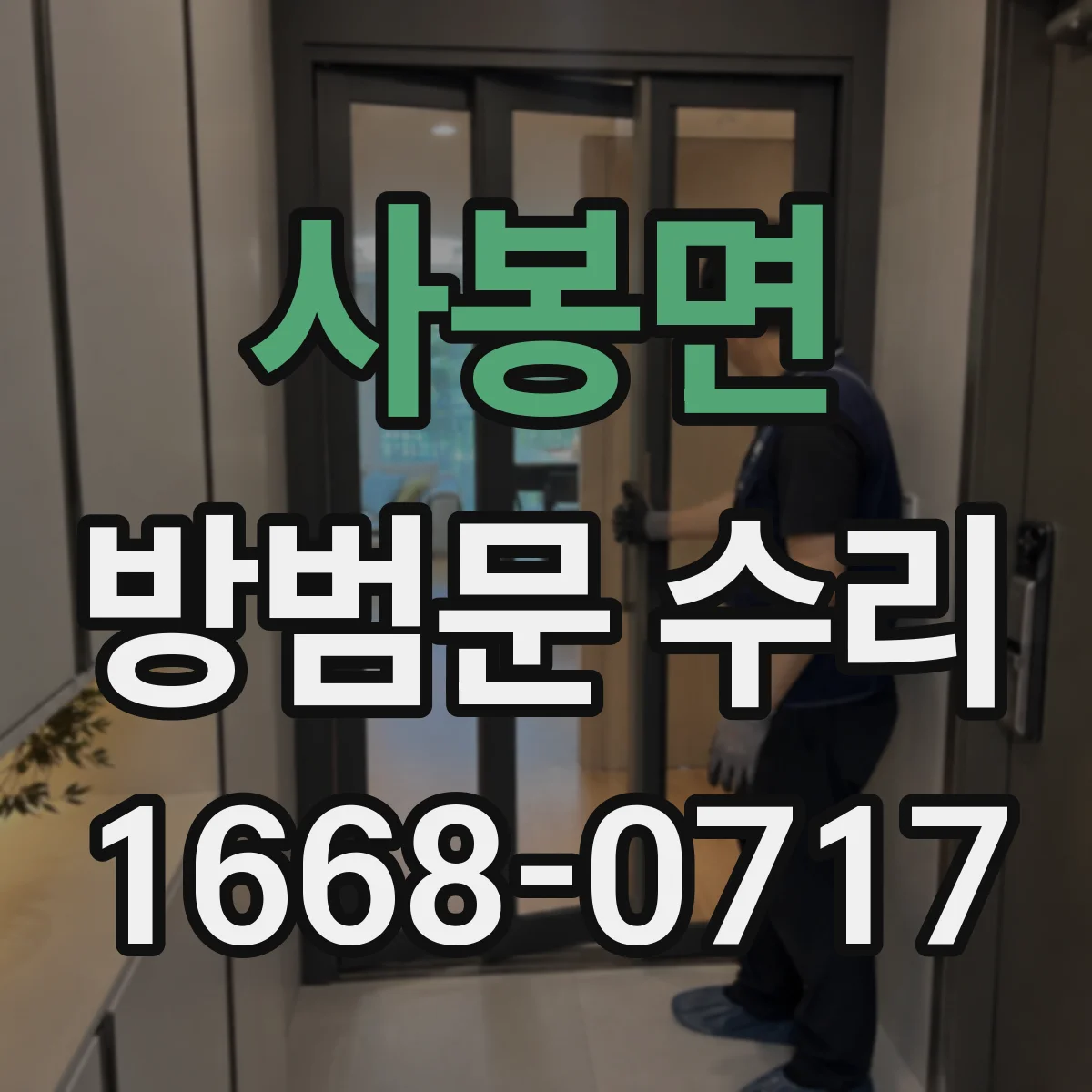 사봉면 방범문 수리
