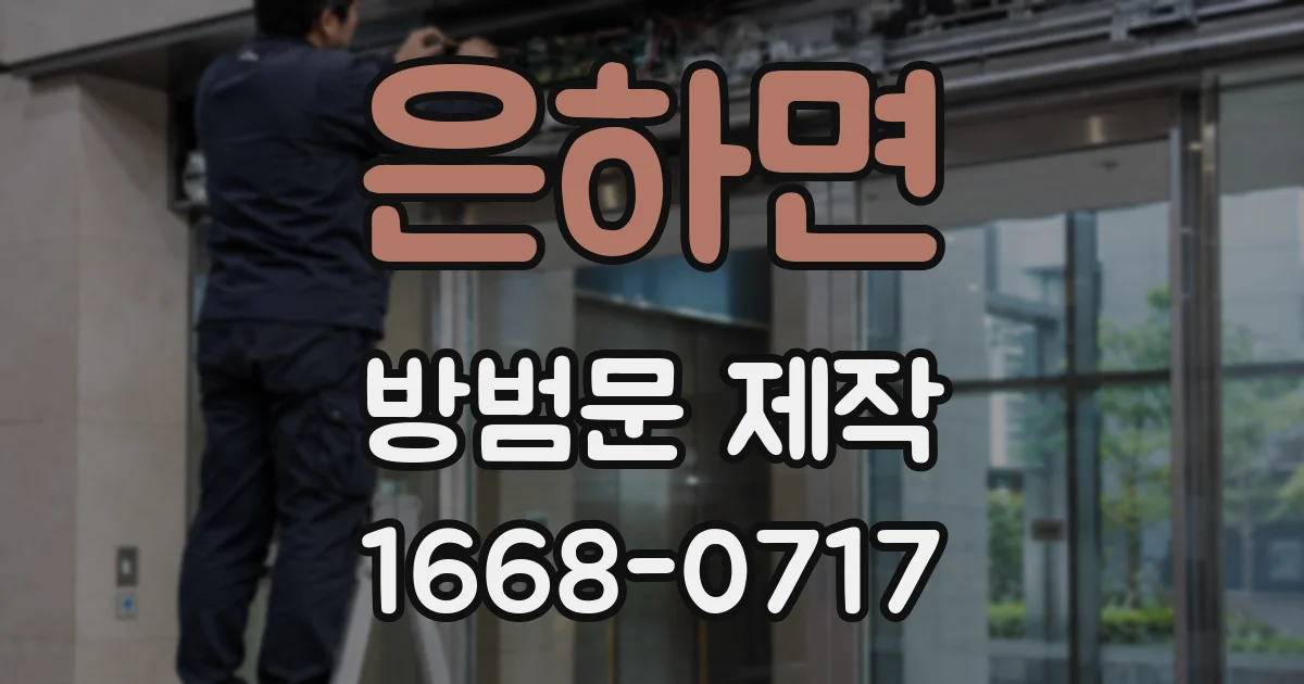 은하면 방범문 제작