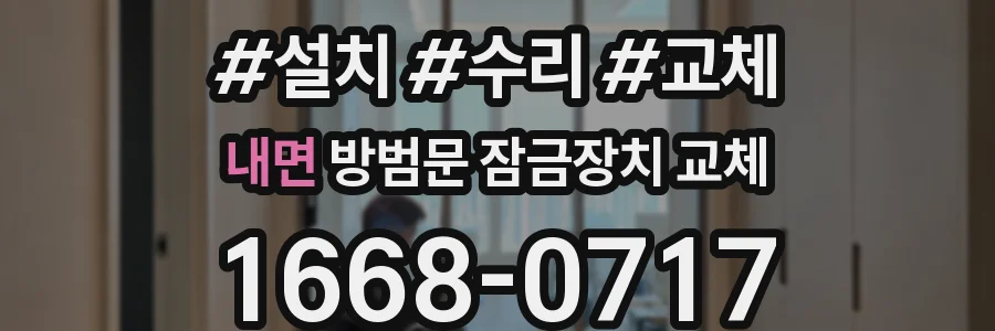 내면 방범문 잠금장치 교체