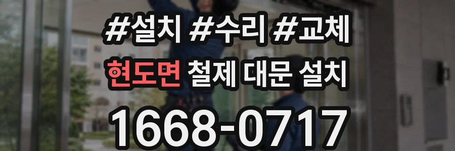 현도면 철제 대문 설치