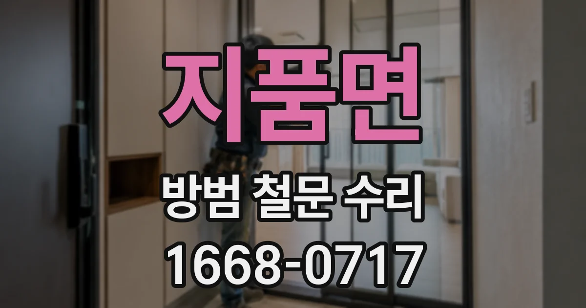 지품면 방범 철문 수리