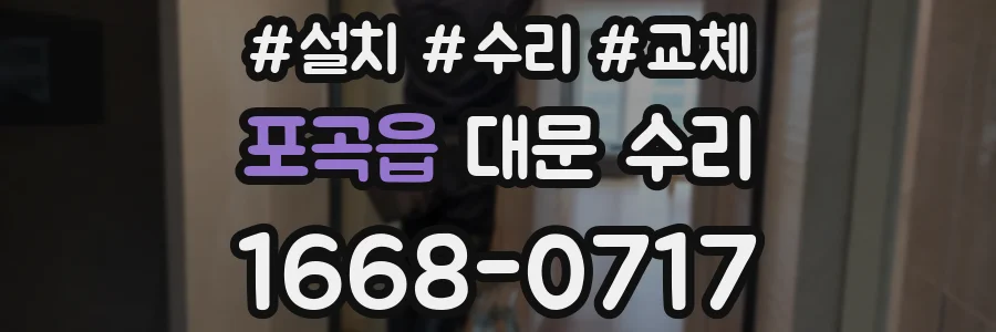 포곡읍 대문 수리