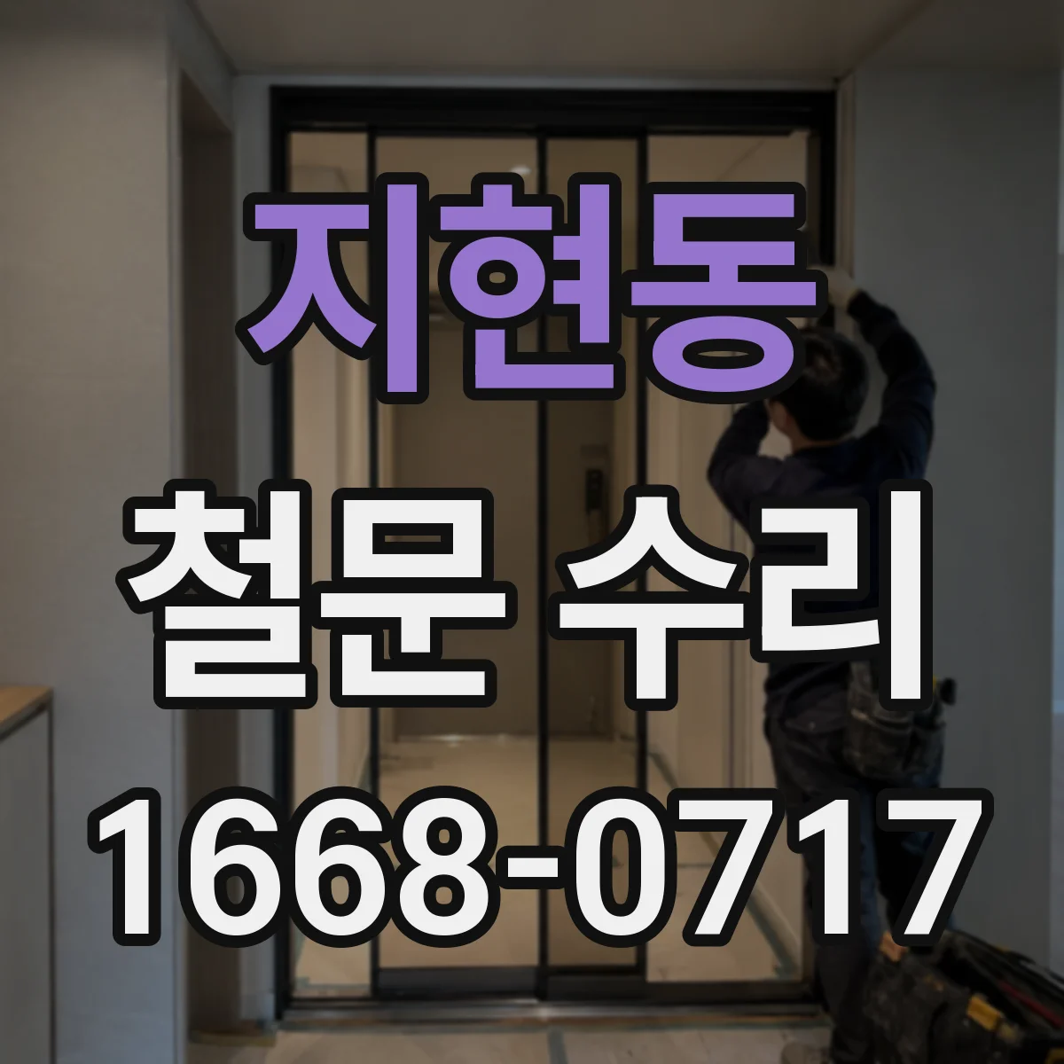 지현동 철문 수리