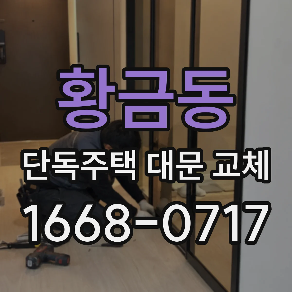황금동 단독주택 대문 교체
