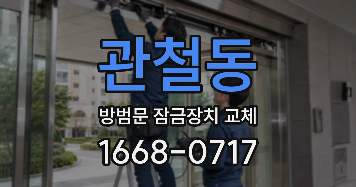 관철동 방범문 잠금장치 교체