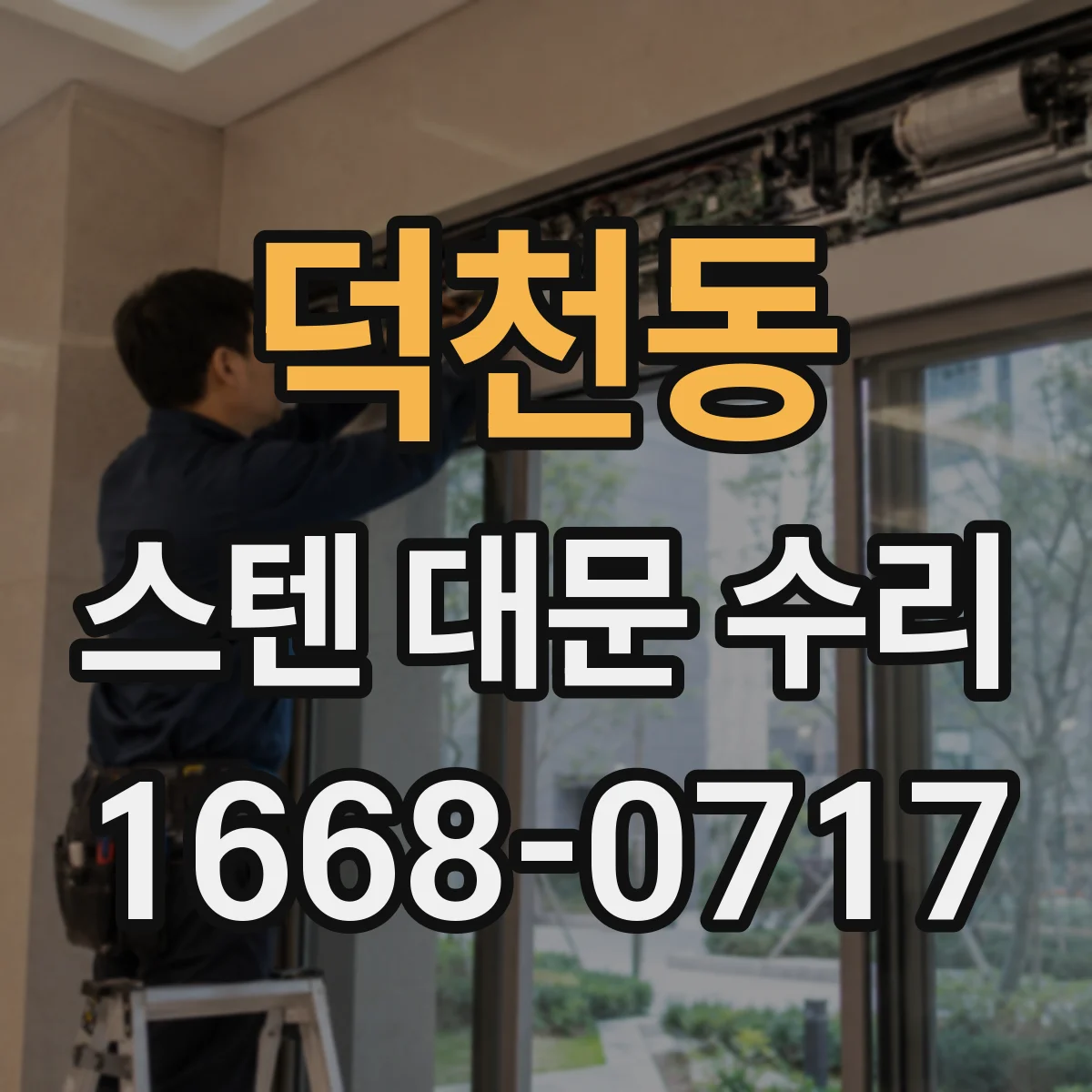 덕천동 스텐 대문 수리